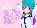 【自己紹介】バーチャルYoutuber内藤めあるデビュー!?【#00】