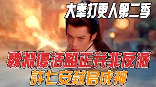 《大奉打更人》第二季，魏淵復活，監正並非反派，許七安弒君成神！#大奉打更人#王鶴棣#田曦薇#劉奕君#晏紫東#遇見子柒