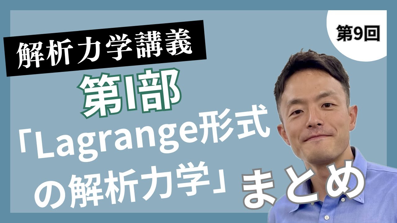 解析力学講義 第9回：第I部「Lagrange形式の解析力学」のまとめ - YouTube