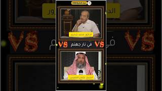 عثمان الخميس ضد محمد شحرور في سلسلة المقارنات كيف تحكمون؟