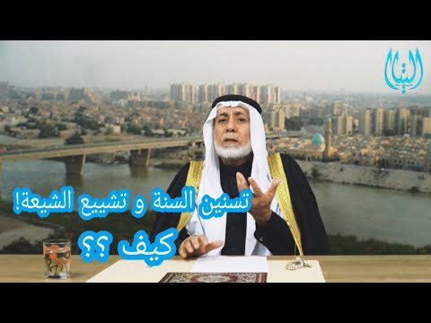 تسنين السنة و تشييع الشيعة 1 تشييع الشيعة