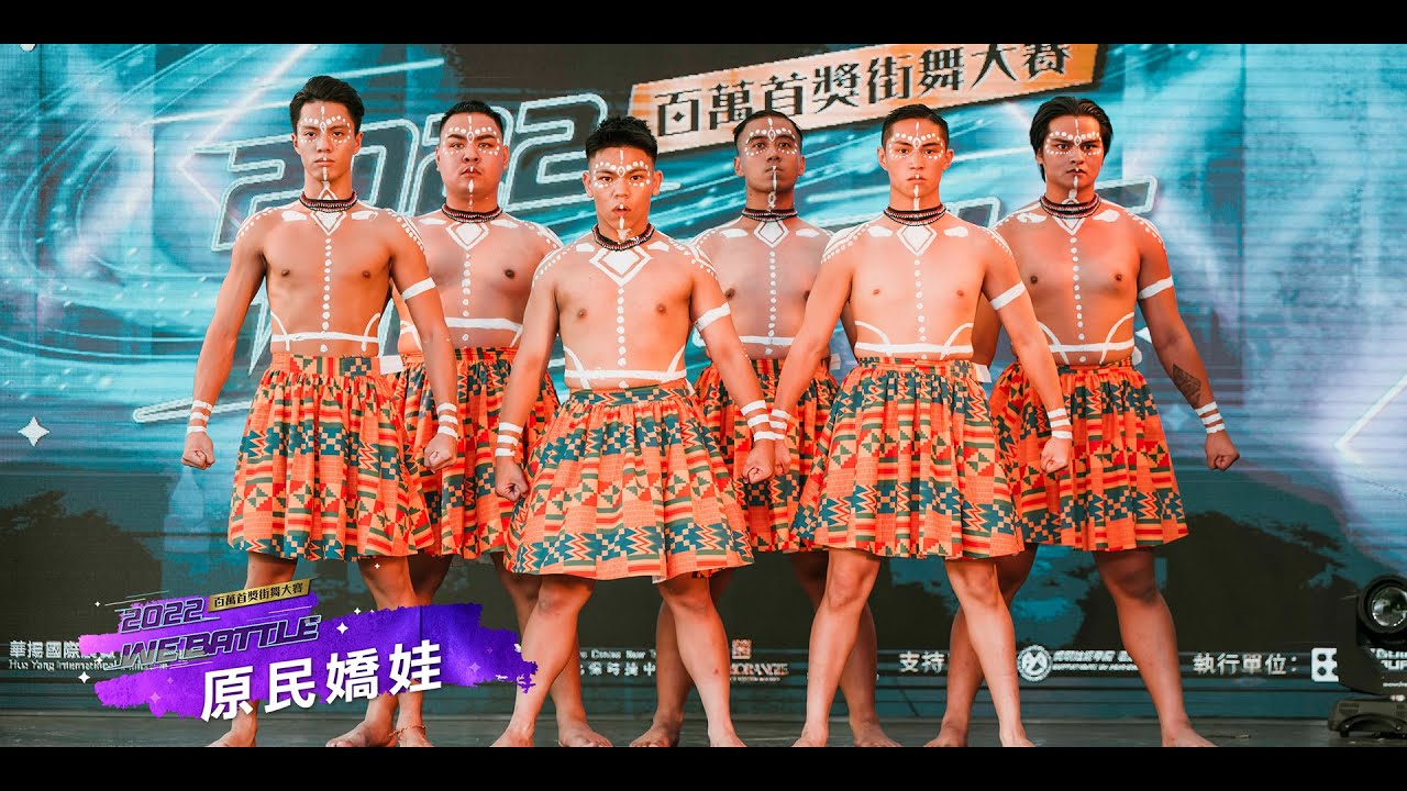 決賽14 原民嬌娃【2022 We Battle 街舞大賽】