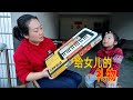 給女兒買電子琴，孩子好開心，打開包裹就彈起來