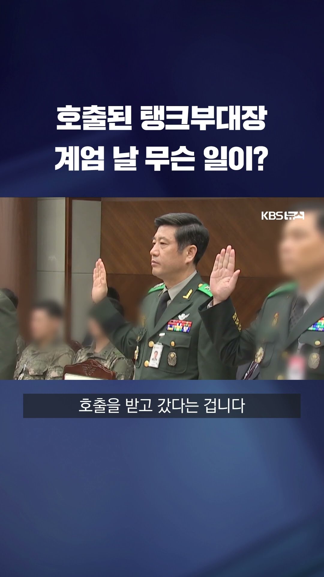 계엄 날 호출된 탱크부대장 #shorts / KBS