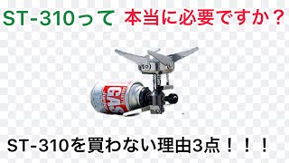 St-310を買わない理由3点