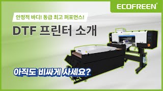 아직도 비싸게 사세요? 동급 최고 퍼포먼스! 안정적인 DTF 프린터!