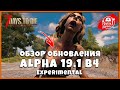 ALPHA 19.1 b4 exp ОБЗОР ОБНОВЛЕНИЯ 7 Days to Die ► 📰NEWS (новости)