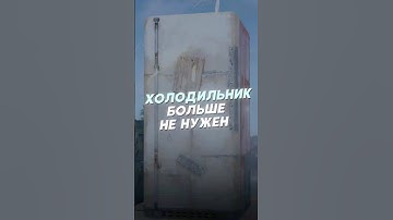 ХОЛОДИЛЬНИК БОЛЬШЕ НЕ НУЖЕН В РАСТЕ