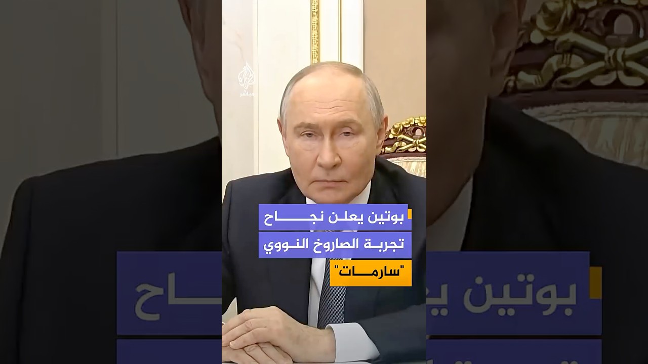 بوتين يستعرض ميزات صاروخ "سارمات" النووي الجديد، ويعلن موعد دخوله الخدمة