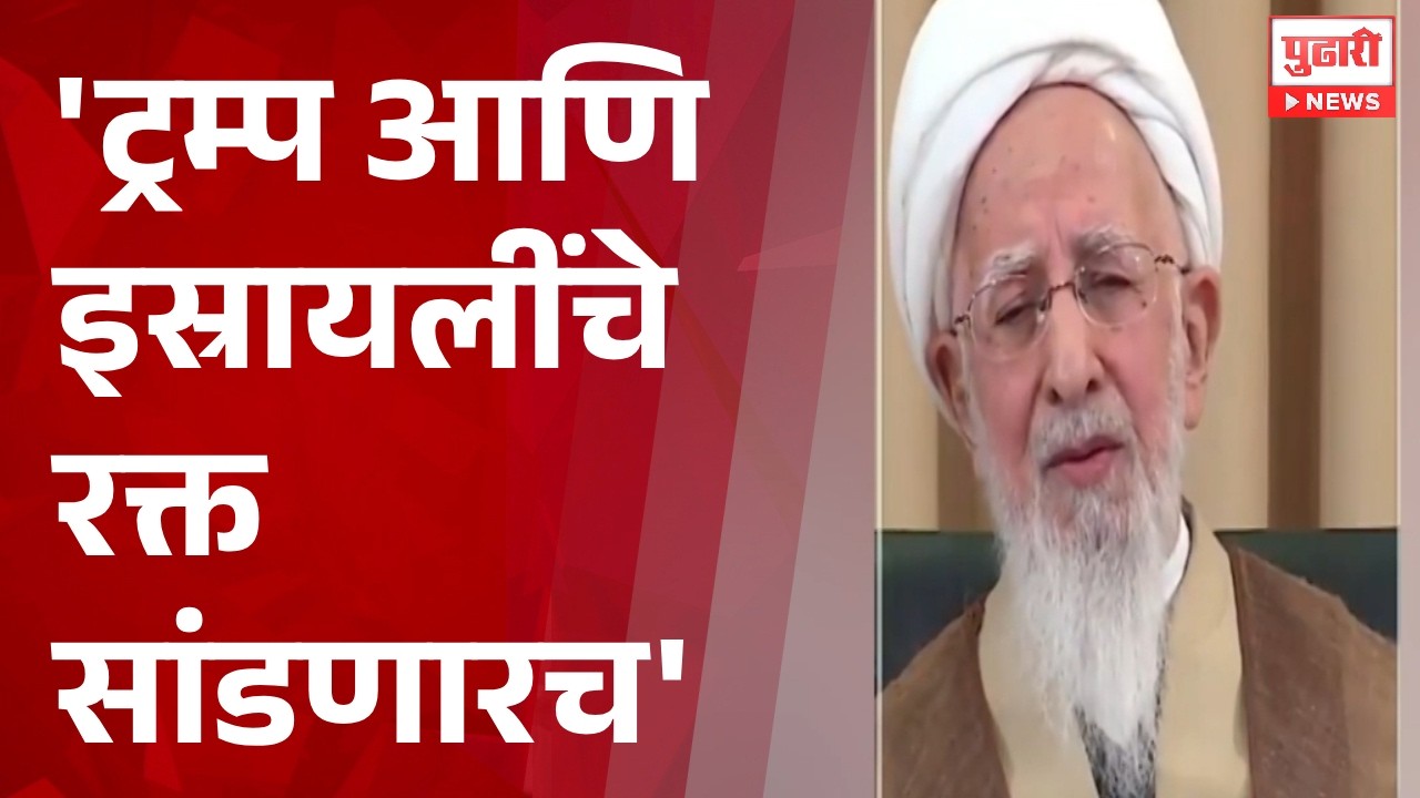 Pudhari News | अमेरिकेच्या हल्ल्यानंर इराणचे ग्रँड अयातुल्ला जवादी अमोलींकडून फतवा जारी