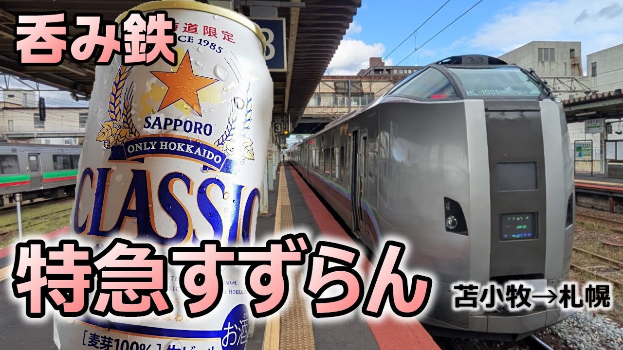 Train Drinking] Take the JR Hokkaido Limited Express Suzuran to