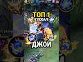🔥 Быстрый гайд на Джой от Топ Глоба с 65% винрейтом! #MLBB