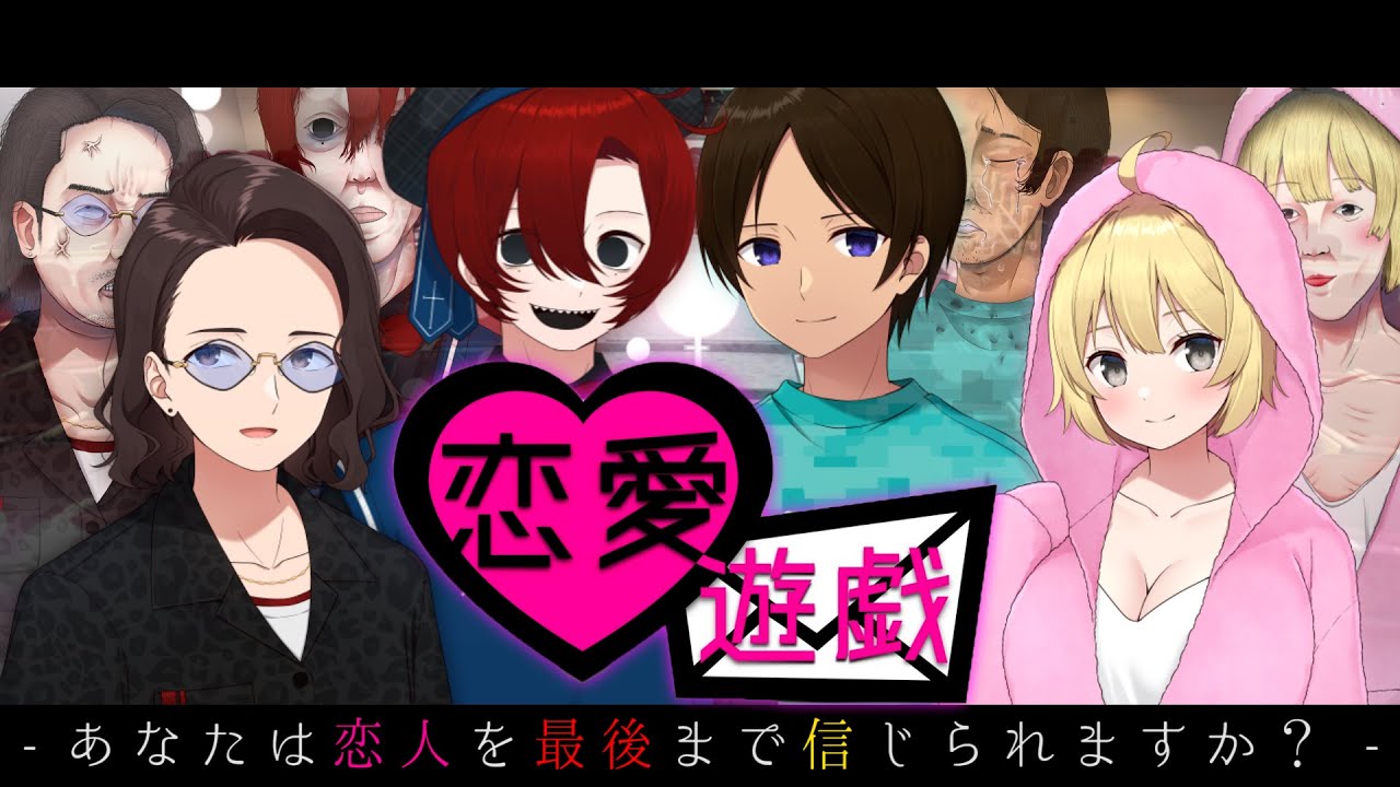 あなたは恋人を最後まで信じられますか？ニート部マーダーミステリー「恋愛遊戯」※ネタバレ注意