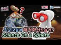 지구 모형에도 해저 화산 폭발 모습이 보인다? / 통가 해저 화산 폭발과 Science On a Sphere에 대하여