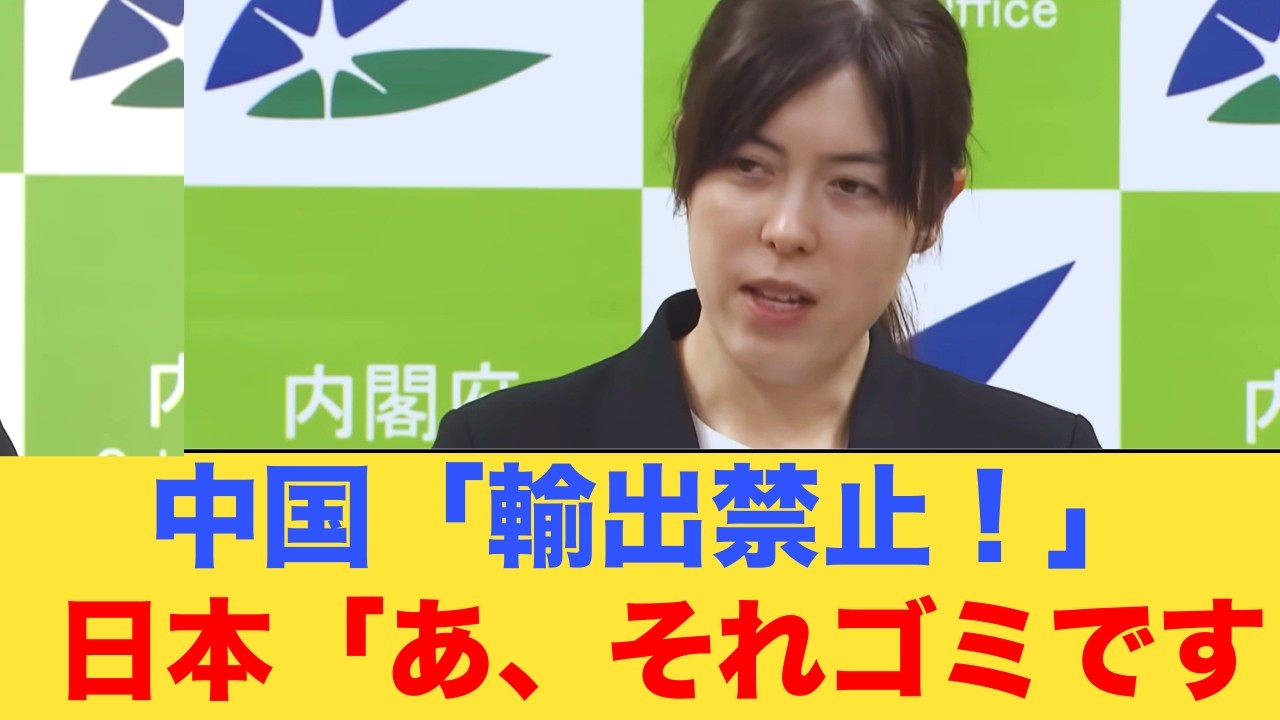 【神回】小野田大臣「それ、日本のゴミですが？」中国の制裁カードを