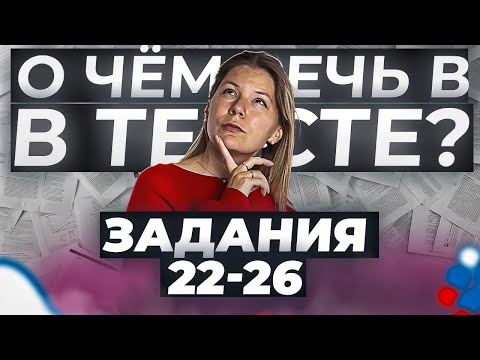 Видео: Русский Язык ЕГЭ 2024. О чем речь в тексте? Задания 22-26. Интенсив Сироп / Анастасия Бычкова