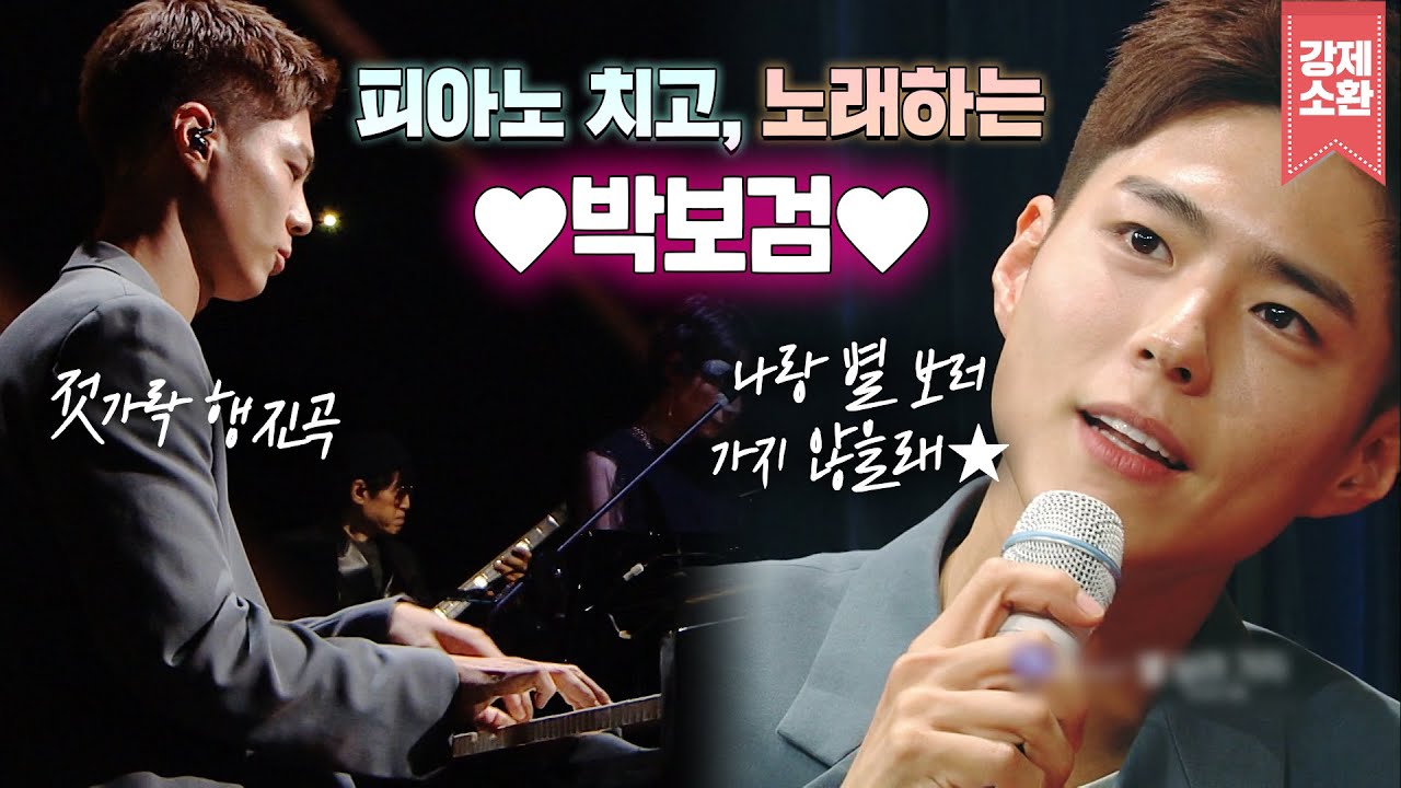 노래도 '잘생겼다...'☺️ 유스케 속 노래하고 피아노치는 박보검 모음.zip⭐️ 얼굴도 음악실력도 박보검~나 잘하기 있음?!ㅠㅠ | 