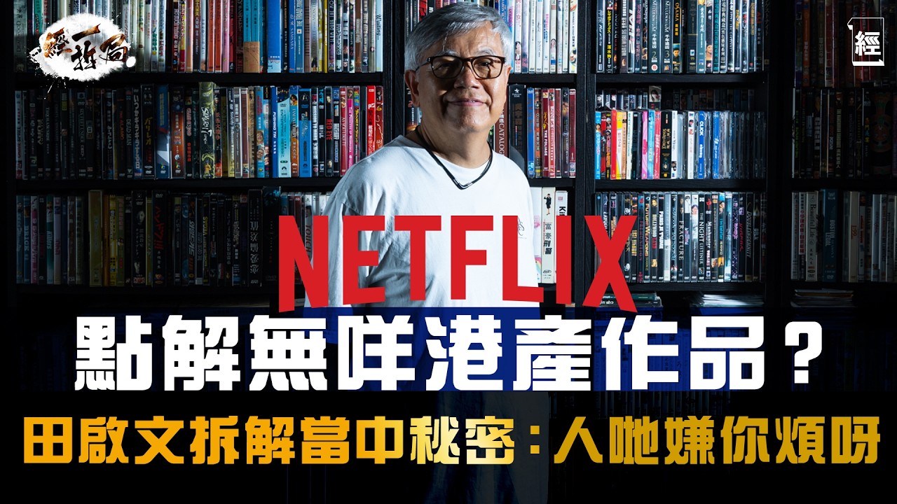 田啟文爆料點解Netflix咁少香港電影劇集 人哋嫌你香港煩｜想周星馳再演出只有一個方法｜評特朗普電影關稅地圖炮 佢搞到亂咪好｜《上流寄生族》成功因三星集團20年鋪路 荷里活擺明排斥中國影視｜經一拆局