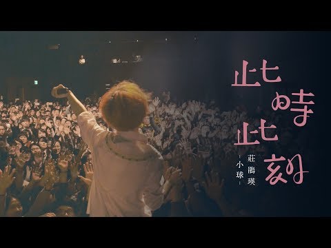 小球 (莊鵑瑛)【此時此刻】Official Video