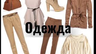 ‏أسماء الملابس باللغة الروسية