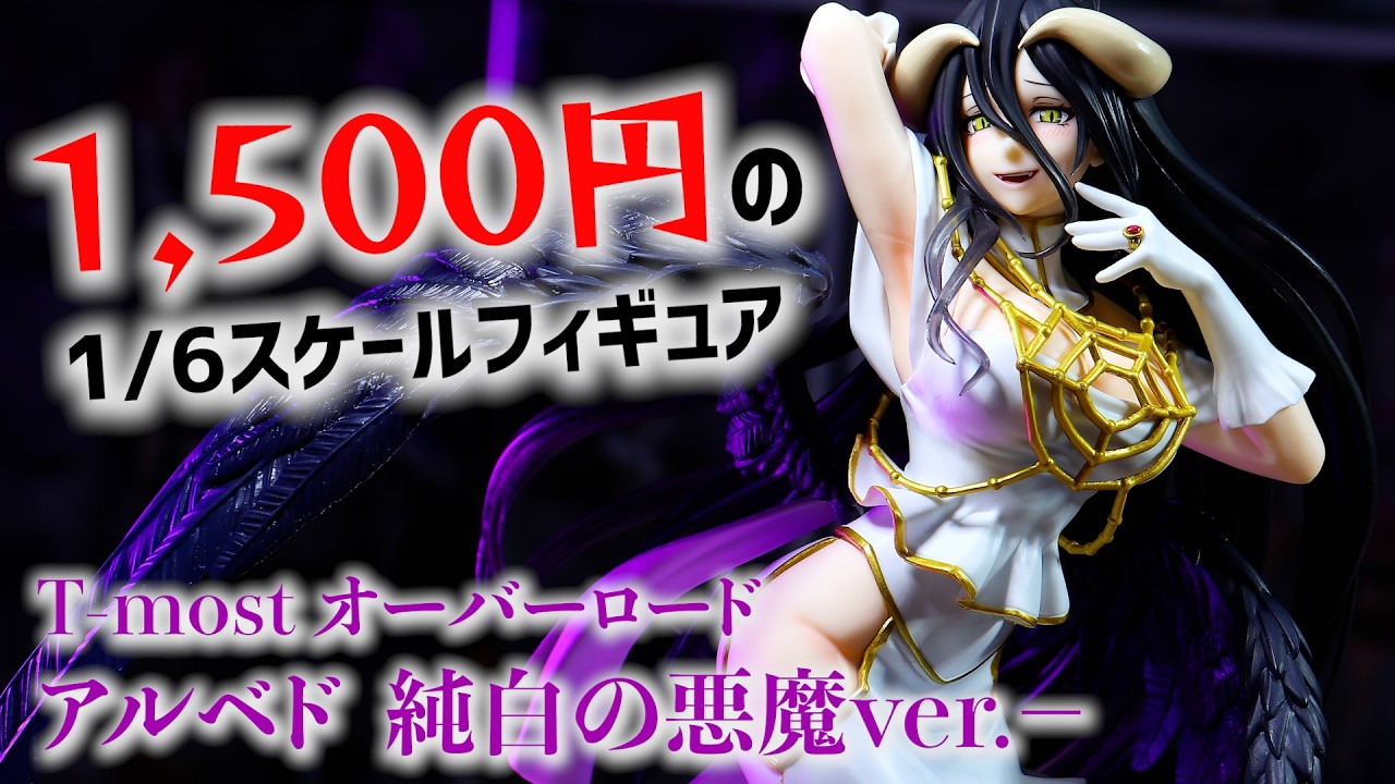 オーバーロード　T-most アルベド フィギュア－純白の悪魔ver.－　8個 オーバーロード T-most アルベド フィギュア～純白の悪魔ver