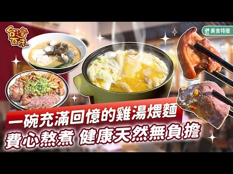 一碗充滿回憶的雞湯煨麵 費心熬煮 健康天然無負擔_台灣百味 493《 璦廚 》[台北 信義]