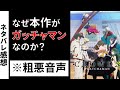 【第2回】深夜のアニメ語り ガッチャマンクラウズ