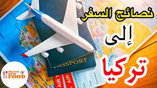 كيف تسافر الى تركيا بدون وكالة أسفار??أهم الخطوات لحجز أرخص العروض و أسرار مهمة Travel tips/Turkey