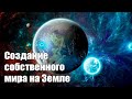 Есть шанс создать свой участок Рая #Эра Возрождения