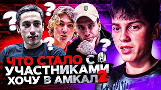 ЧТО СТАЛО С УЧАСТНИКАМИ ХОЧУ В АМКАЛ 2?