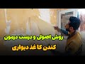 آموزش کندن کاغذ دیواری بهترین و راحت ترین روش کندن کاغذ دیواری کندن کاغذ دیواری 
