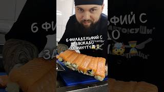 6 Филадельфий с авокадо за 1 минуту ?? #еда #суши #роллы #fastfood #повар #лайфхак