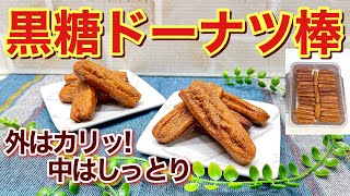黒糖ドーナツ棒の作り方♪どこか懐かしく優しい甘さで外はサクサク中はしっとりで最高に美味しいドーナツです。ミネラルやビタミン等々健康維持に役立つ食品ですので毎日の生活に取り入れましょう。