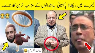 Pakistani politicians funny videos caught on camera 😅😜 | political funny moments