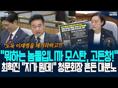 최혁진 "지가 뭔데 대한민국을 흔드나!" 국무총리 인사 청문회장 발칵 뒤집은 대분노 | 26.06.25