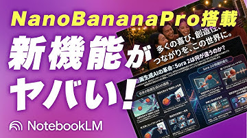 【神機能追加】NotebookLMの新機能「インフォグラフィック」と「スライド資料」の使い方を丁寧に解説！さらにNano Banana Proも搭載！