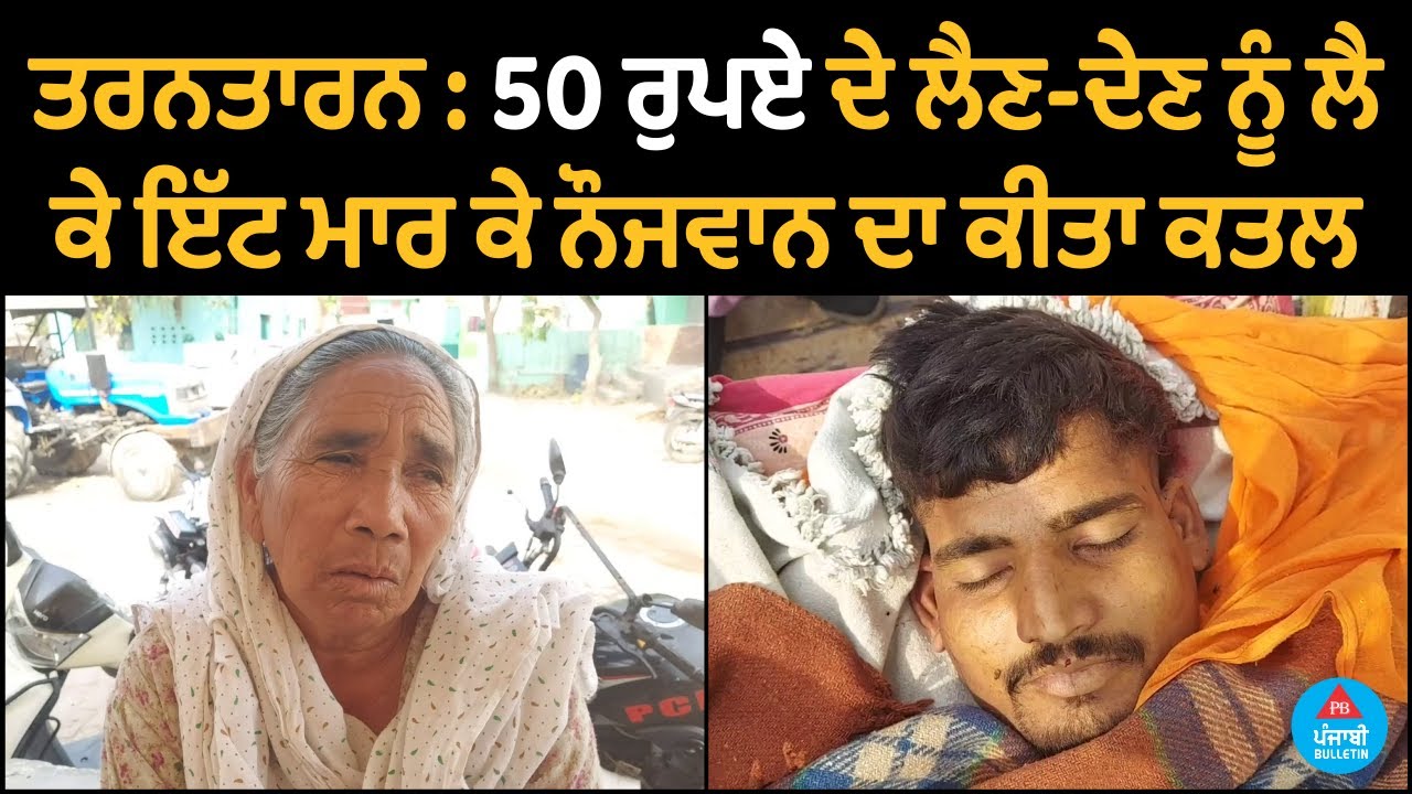 TarnTaran: Murder of a youth by hitting a brick over a transaction of Rs 50 | Punjabi Bulletin
