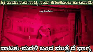 2824/ ಶ್ರೀ ರಾಮಾನಂದ ನಾಟ್ಯ ಸಂಘ ಕಗಲಗೊಂಬ ತಾ:ಬದಾಮಿ."ಮರಳಿ ಬಂದ ಮುತ್ತೈದೆ ಭಾಗ್ಯ"ನಾಟಕ-9964289827