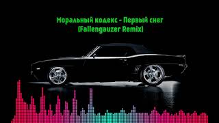 Моральный кодекс - Первый снег (Fallengauzer Remix)