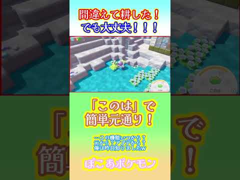意図せぬたがやしに！ #PokémonPokopia #ぽこあポケモン