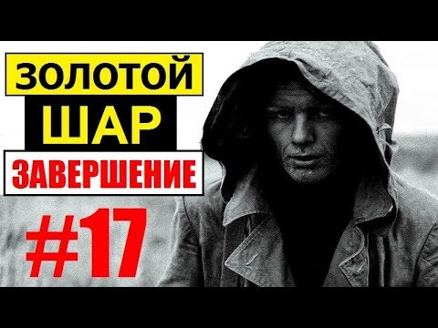 Золотой шар вечный двигатель