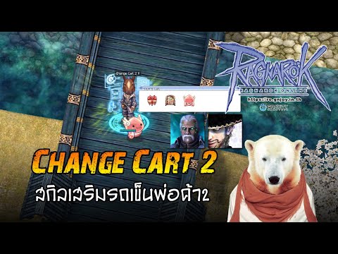 crazy uproar ทําไง New ROGGT : สกิลเสริมพ่อค้า Change Cart 2 !!