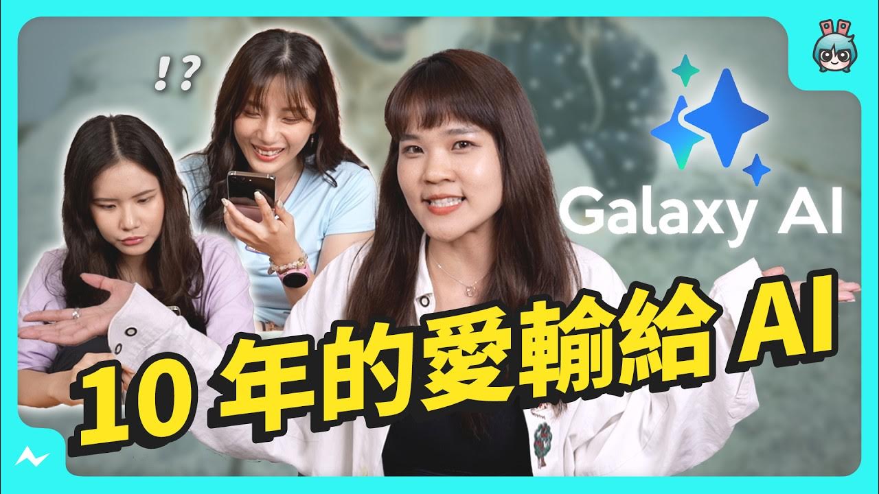 三星拿假的？你到底會不會用 Galaxy AI？十年三星資深用戶隨堂考試｜梨又 feat. Casey 之 Galaxy Z Flip5 爭霸戰