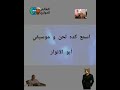 ده دليل إن لحن أبو الانوار مسروق من لحن 2 Pack من البوم 2 Amrecaz بنتغفل احنا بنتغفل 