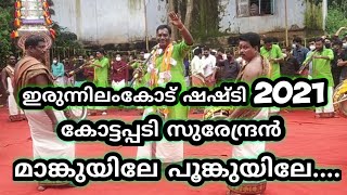 Irunilamkode Shashti 2021🎷Kottappady Surendran🎷Mankuyile Poonkuyile🎷Karakattakaran🎷Angel Beatz Media