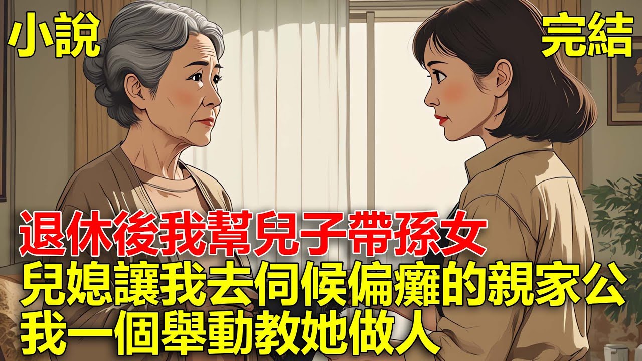 退休後，我幫兒子帶孫女，結果兒媳讓我去伺候偏癱的親家公！