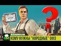 Кому нужны "народные" ОФЗ // Фанимани