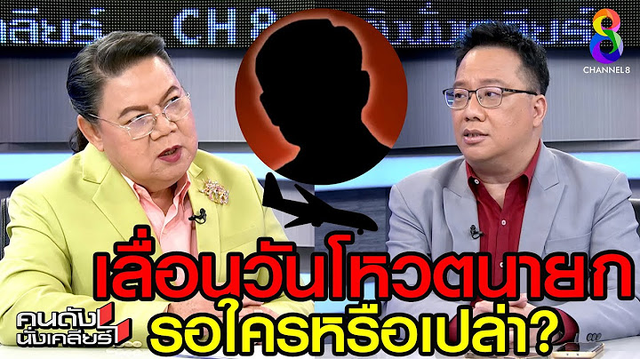 เลื่อนวันโหวตนายก ใครได้ประโยชน์?? I คนดังนั่งเคลียร์