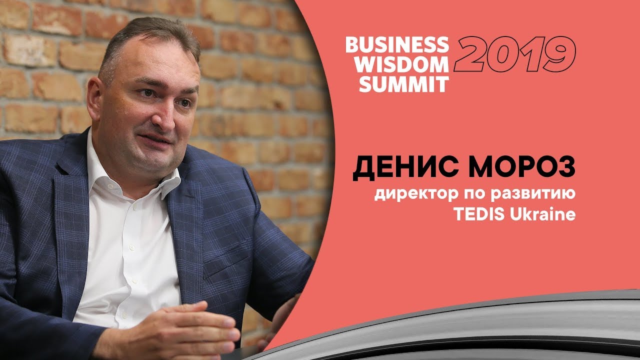 Денис Мороз, директор по развитию TEDIS Ukraine, приглашает на Business Wisdom Summit