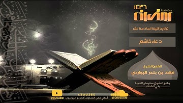 خشعت لك قلوبنا لتدخلنا في رحمتك .. دعاء خاشع .. للقارئ / فهد البواردي #